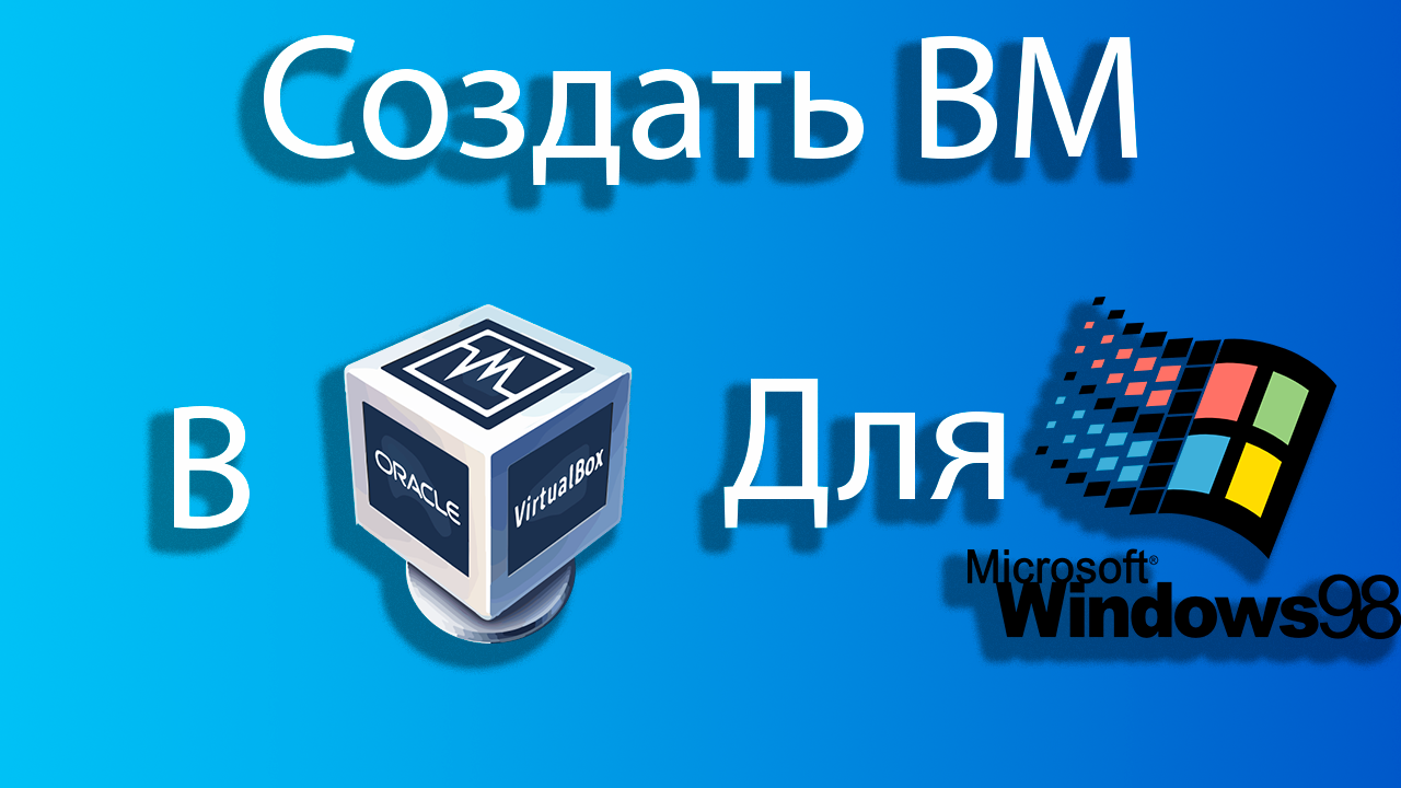 Как создать виртуальную машину для windows 98 в virtual box смотреть онлайн
