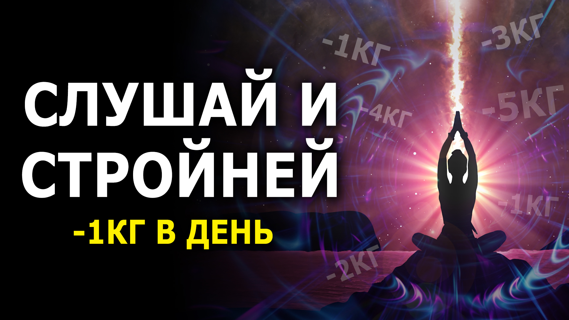 Слушай и Стройней / Гипноз для Похудения во сне / Медитация для Снижения Веса смотреть онлайн