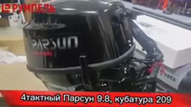 Лодочный мотор Парсун F 9.8 BMS смотреть онлайн