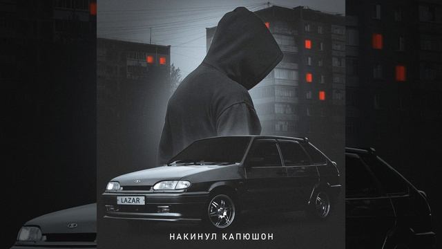 Накинул капюшон