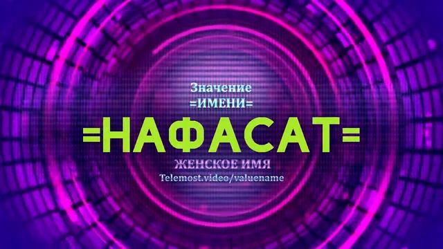 Значение имени Нафасат - Тайна имени смотреть онлайн