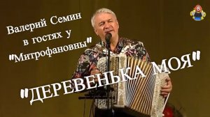 "ДЕРЕВЕНЬКА МОЯ" Валерий Семин в гостях у " Митрофановны " . Живой звук!