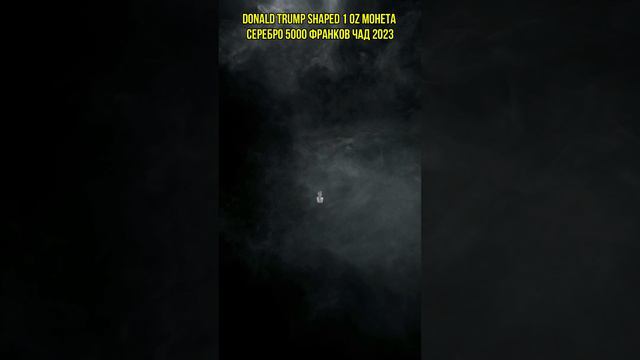JULIUS CDONALD TRUMP Shaped 1 Oz Монета Серебро 5000 Франков Чад 2023 смотреть онлайн