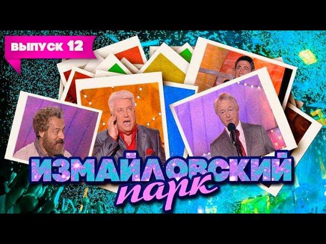 Измайловский парк | Выпуск 12 (29.08.2010) - Юбилей Лиона Измайлова (Часть 1) смотреть онлайн