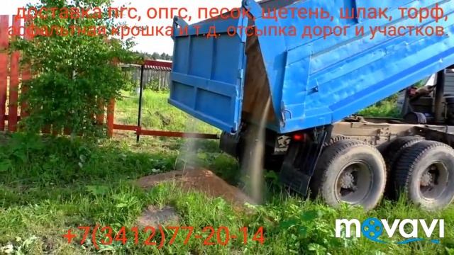 Доставка песка, щебня, шлака, торфа, гравия, пгс, опгс и т.д. в г. Ижевске +7912-853-47-43 смотреть онлайн