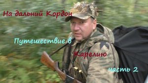 Путешествие в Карелию ч2. Охота и рыбалка на дальнем кордоне. Охота на утку в Карелии.