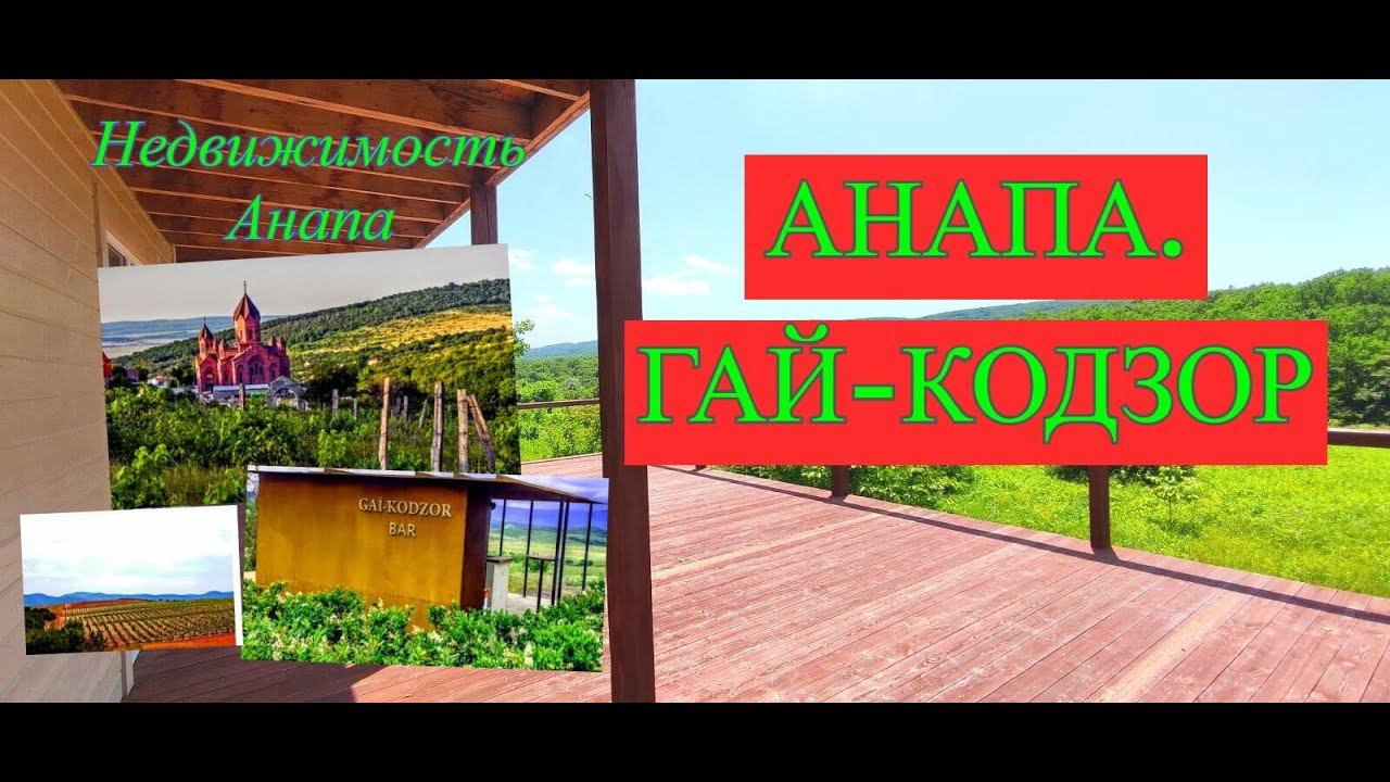 Анапа. Гай-Кодзор. Красивый и комфортный поселок в 8 км от Анапы на склонах гор/Недвижимость Анапа смотреть онлайн