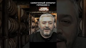 САМОГОННЫЙ АППАРАТ ГЕРМАНИЯ 3