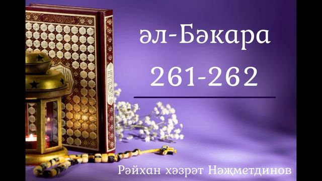 9. Бәкара сүрәсе тәфсире 261-262 смотреть онлайн