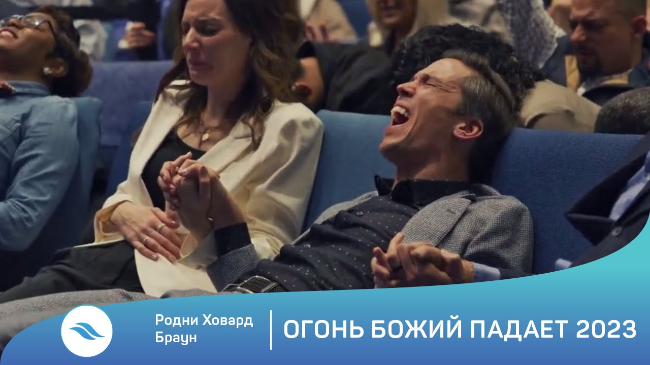 Родни Ховард Браун - Огонь Божий падает 2023