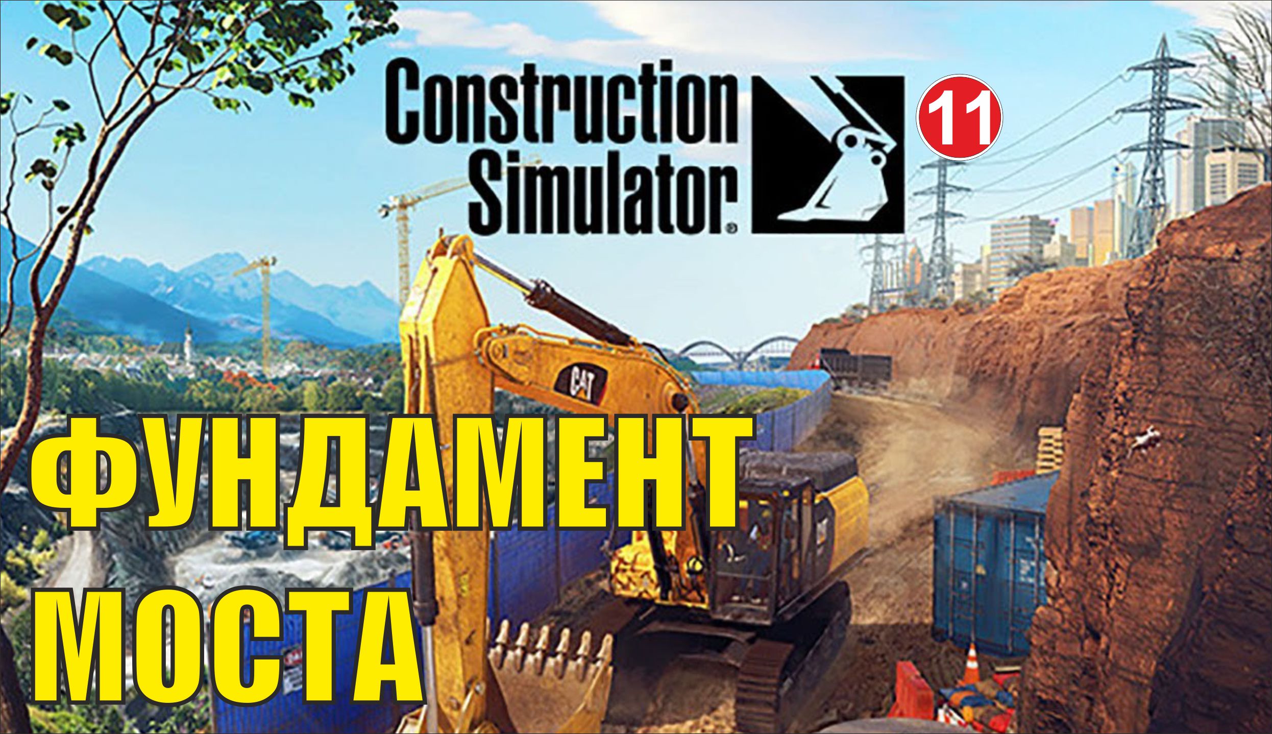 Construction Simulator 2022 - Фундамент моста