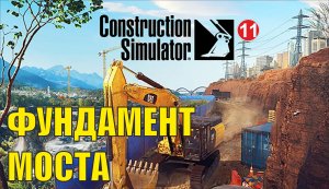 Construction Simulator 2022 - Фундамент моста