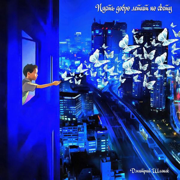 Пусть добро летит по свету смотреть онлайн