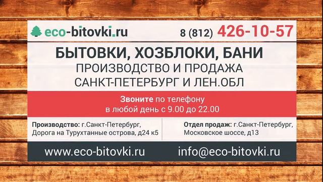 "Эко-бытовки" - отзывы о качестве работы фирмы в Санкт-Петербурге и области смотреть онлайн