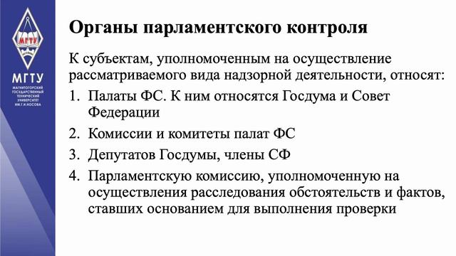 ПАРЛАМЕНТСКИЙ КОНТРОЛЬ смотреть онлайн