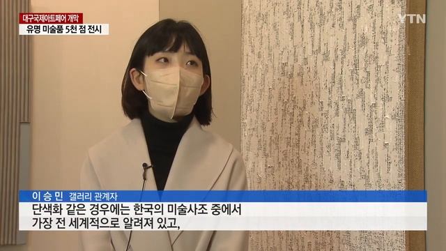 국내·외 유명 미술품 5천 점 한자리에...대구국제아트페어 개막 / YTN смотреть онлайн