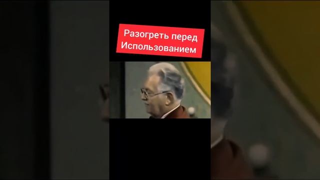 Разогреть перед использованием смотреть онлайн