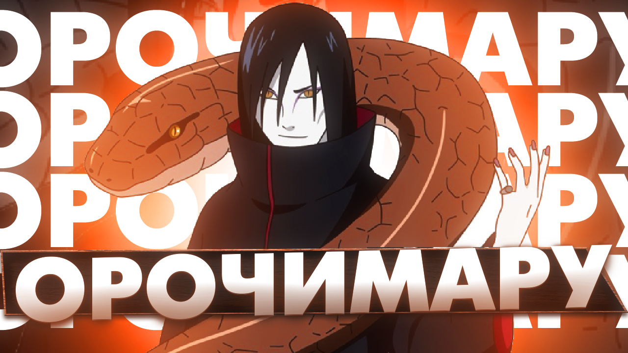 Орочимару Наруто смотреть онлайн