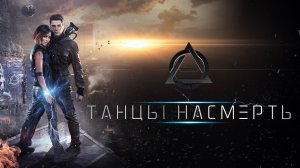 Танцы насмерть - Русский трейлер (HD)