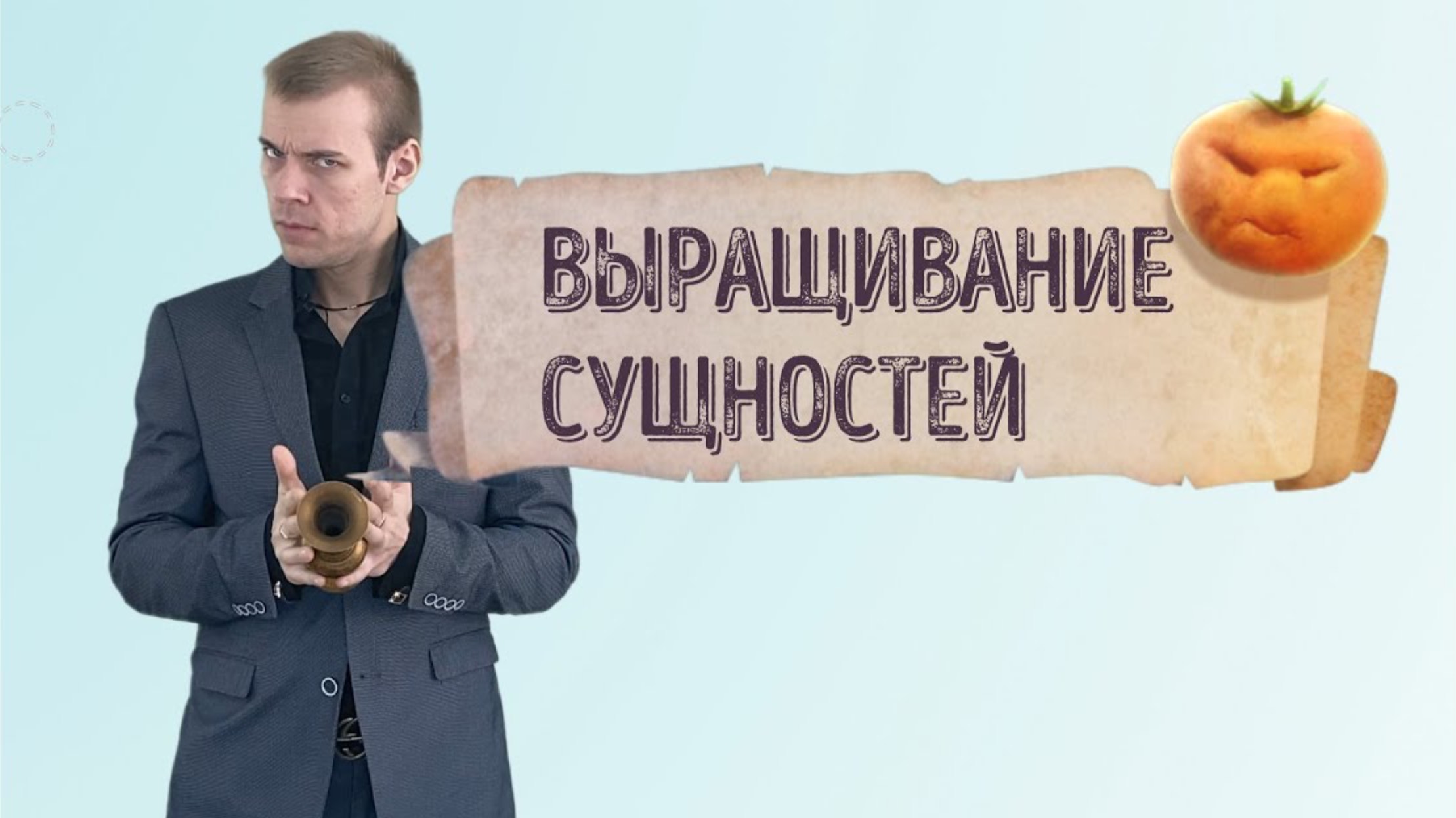 Выращиваем или приручаем сущность смотреть онлайн