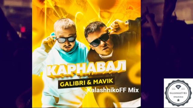 Galibri & Mavik - Карнавал (KalashnikoFF Mix) смотреть онлайн