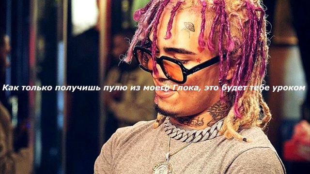 Lil pump - lil pump Перевод смотреть онлайн