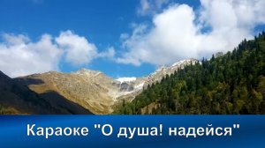 № 153 О душа! надейся  | Караоке с голосом | Христианские песни | Гимны надежды