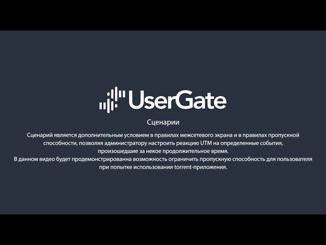UserGate 5. Использование сценариев для ограничения торрент-трафика смотреть онлайн