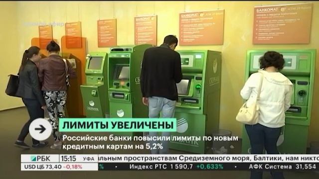 Российские банки повысили лимиты по новым кредитным картам на 5,2% смотреть онлайн