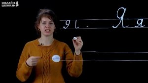 Видеоурок 12. Письмо буквы Я. Письмо 1 класс