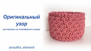 Оригинальный узор для корзинки из полиэфирного шнура 2022. Как связать такой узор?