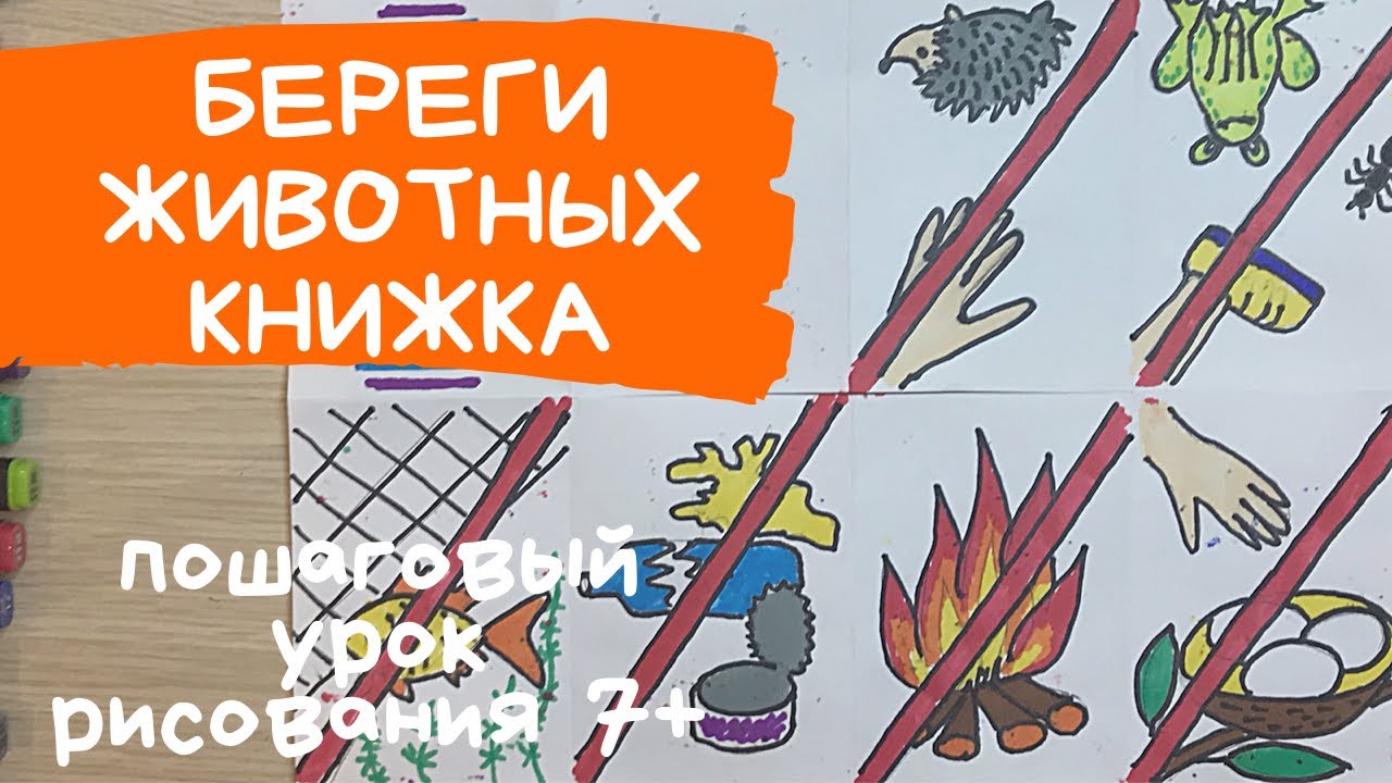 Книжка берегите животных. Берегите животных. Плакат берегите животных Рисунок защитники животных смотреть онлайн