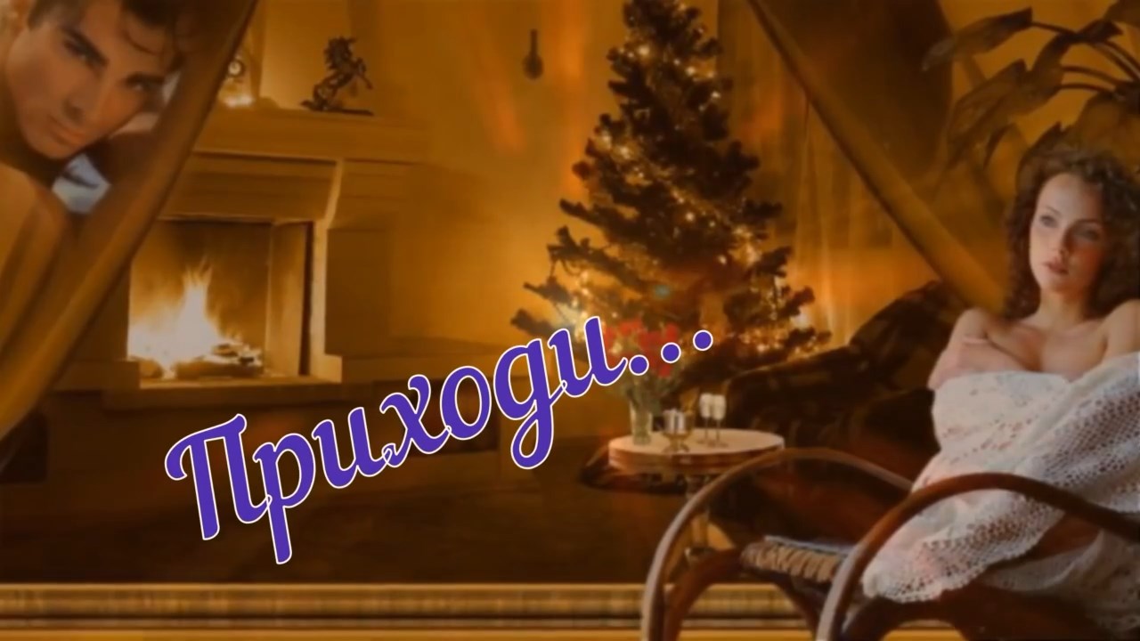 Любовь Попова- Приходи.mp4 смотреть онлайн