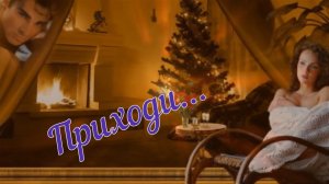 Любовь Попова- Приходи.mp4