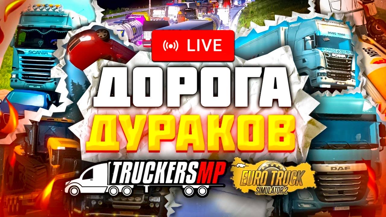 Стрим Euro Truck Simulator 2 | Дорога дураков в Euro Truck Simulator 2 | Конвой в TruckersMP ETS 2 смотреть онлайн