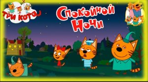 ТРИ КОТА/Спокойной ночи/Папа никак не может лечь спать поможем? |•ЗАЙМИ•|