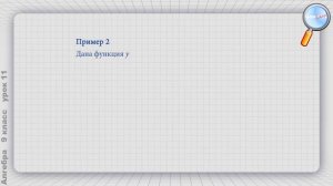 Алгебра 9 класс (Урок№11 - Функция y = xn.)