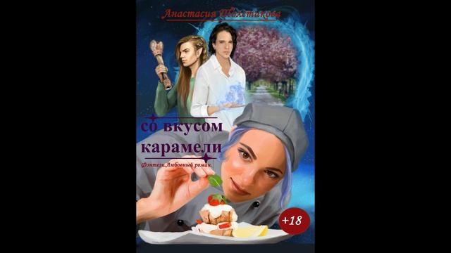 18+ Книга фэнтези " Со вкусом карамели" смотреть онлайн