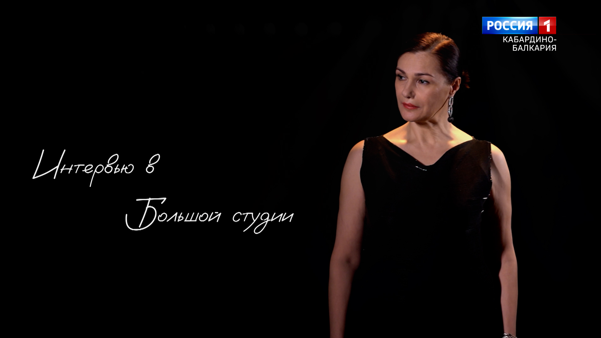 "Интервью в большой студии" Жанна Тхашугоева - 2022.12.26 смотреть онлайн