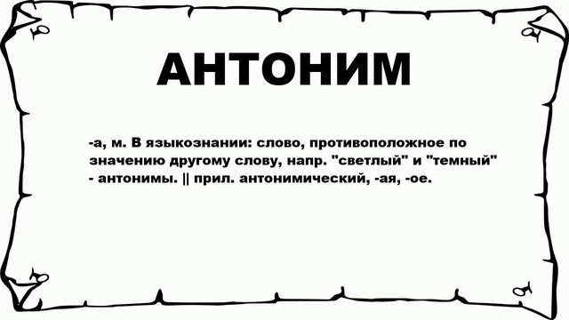 АНТОНИМ - что это такое? значение и описание смотреть онлайн