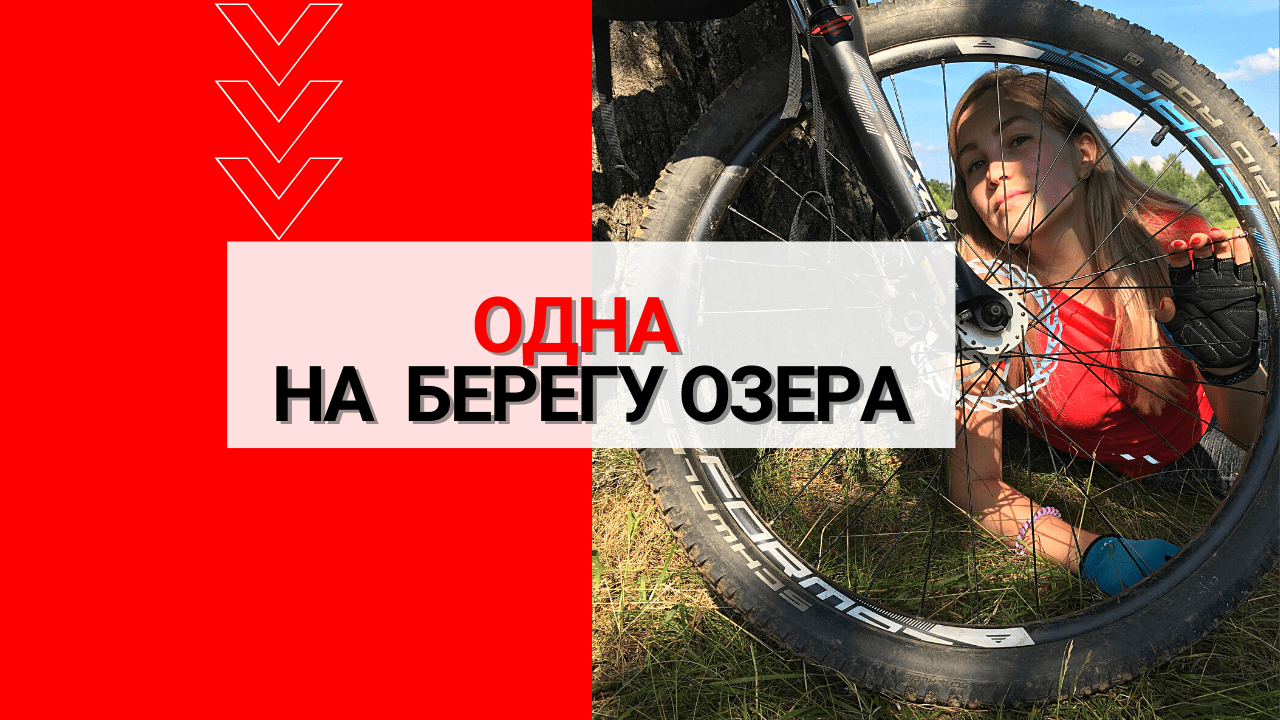 Одна на берегу озера.заблудилась в лесу на велосипеде смотреть онлайн