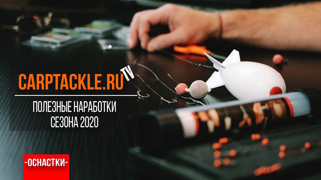 Карпфишинг: Наши полезные наработки сезона 2020