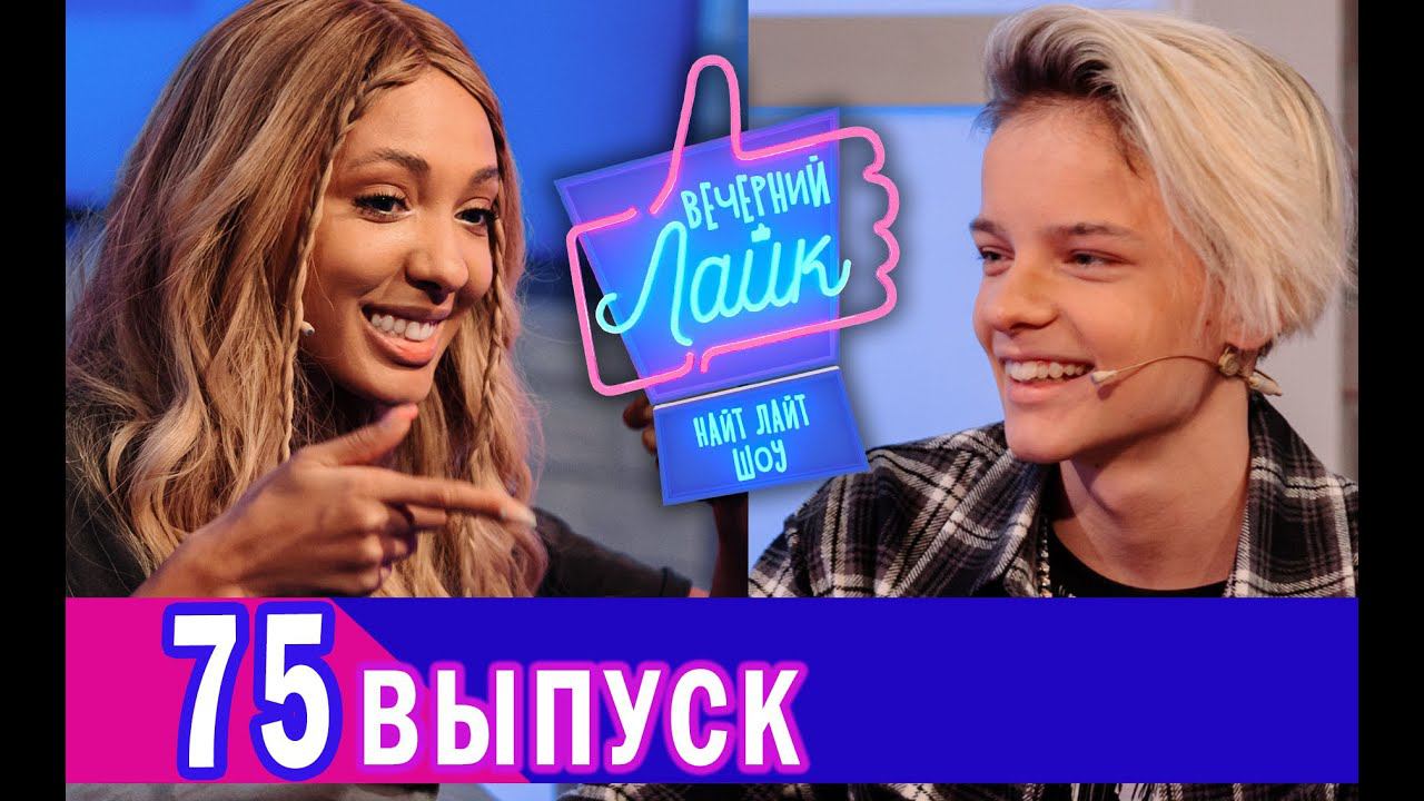 ЕГОР ШИП | МАРИ СЕНН | Шоу Вечерний Лайк