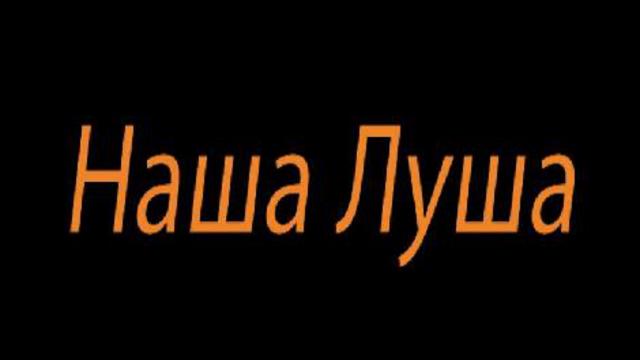 Наша Луша смотреть онлайн