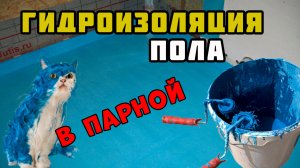 Гидроизоляция пола | Отделка парной