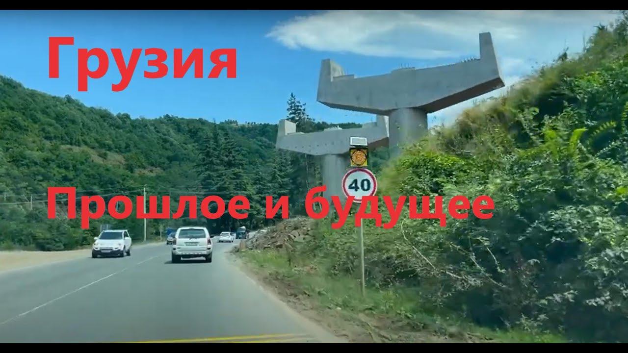 Грузия, место где встретилось прошлое и будущее. Батуми - Тбилиси, трасса, стройка, быт. смотреть онлайн