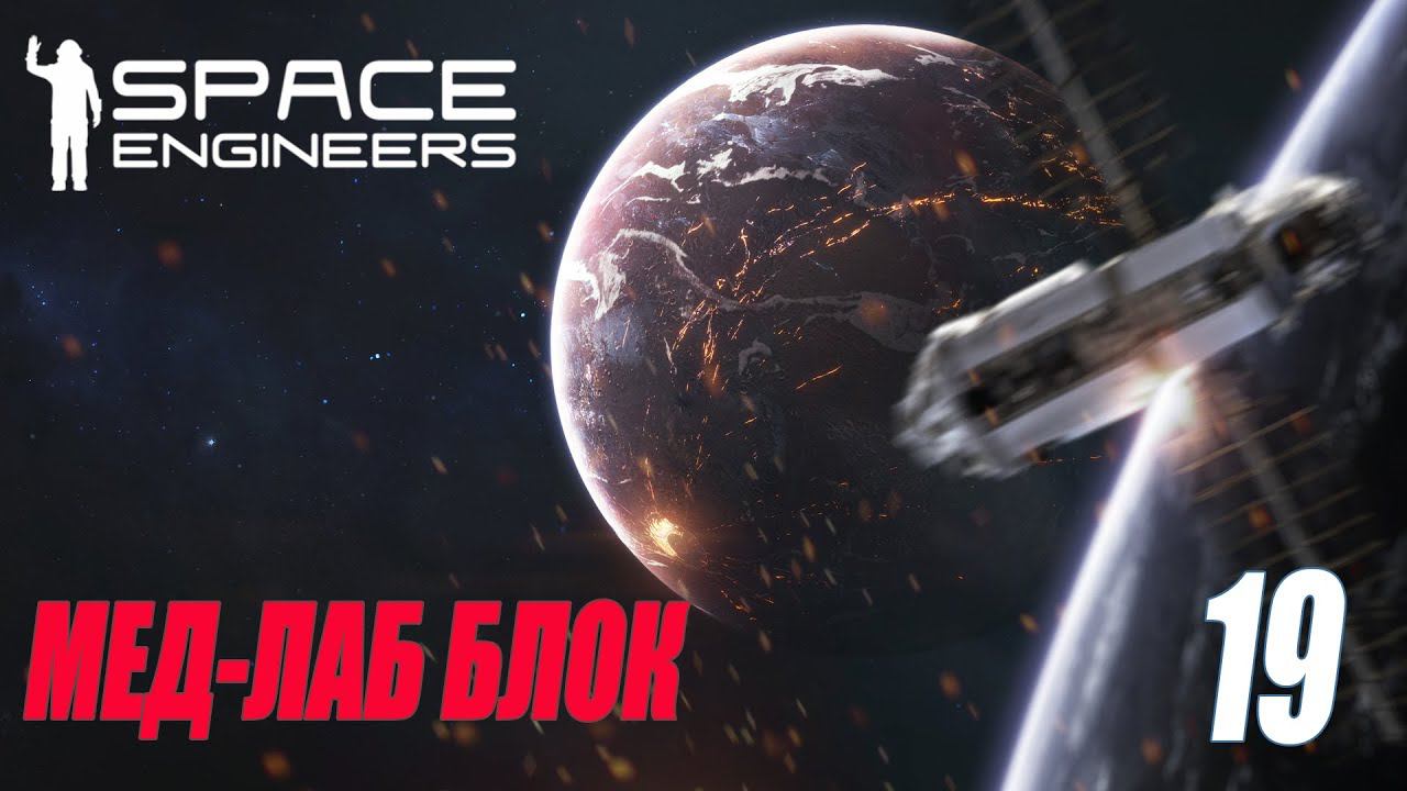SPACE ENGINEERS - МЕД ЛАБ #19 смотреть онлайн