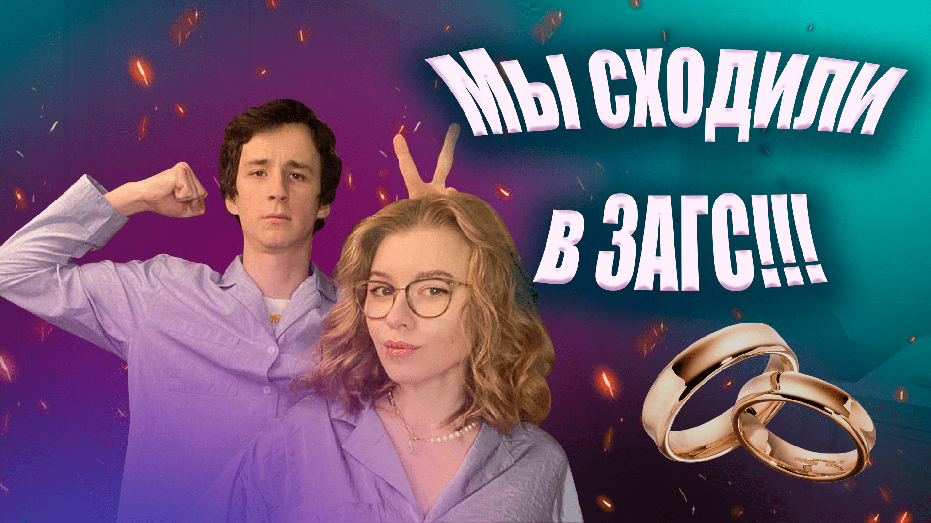 Мы тайно РАСПИСАЛИСЬ!? смотреть онлайн