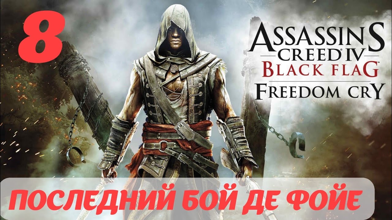 Assassin's Creed IV Black Flag Freedom Cry "Последний бой де Файе"