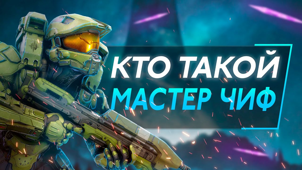 КТО ТАКОЙ МАСТЕР ЧИФ ИСТОРИЯ HALO смотреть онлайн